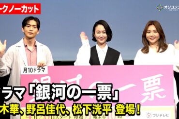 【ノーカット】黒木華＆野呂佳代＆松下洸平が登場！ドラマ『銀河の一票』制作発表