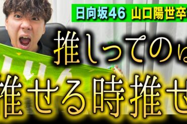 【緊急】日向坂46 山口陽世さんの卒業発表について。実はライブの時から“違和感”がありました…