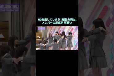 パフォーマンス動画の撮影でNGを出す海邉朱莉と、メンバーの反応が可愛い｜乃木坂46 6期生【乃木坂配信中】【全力ラップタイム撮影裏側】