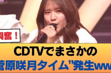 【画像】CDTVの最駆けで菅原咲月タイムwwwwwwwww #乃木坂46 #乃木坂46のスター