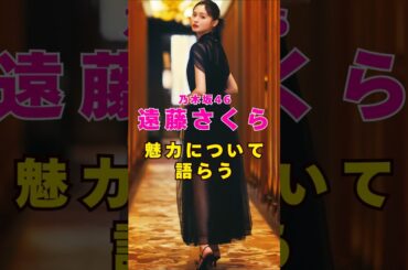 乃木坂46・遠藤さくらの魅力について語らおう#芸能人 #芸能界 #芸能 #shorts #乃木坂46