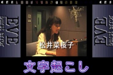 【文字起こし】セガサターン イヴ バーストエラー アフレコトーク【松井菜桜子さん】