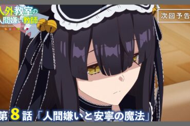 【Web予告】TVアニメ『人外教室の人間嫌い教師』第8話「人間嫌いと安寧の魔法」｜ナレーション担当：尾々守いさき（CV. #大西沙織 ）＆龍崎カリン（CV. #沼倉愛美 )