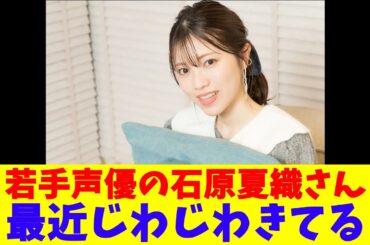 若手声優の石原夏織さん、最近じわじわきてる