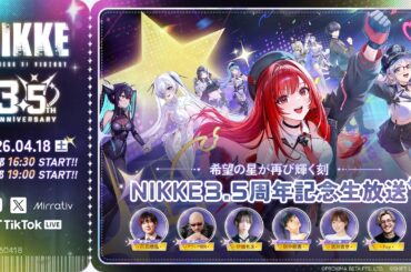 【勝利の女神：NIKKE】 3.5周年記念生放送　希望の星が再び輝く刻