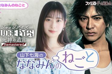 【ジャッジアイズ】山下七海のななみんのねごと第87回【4月16日配信／ネタバレあり】#ななみんのねごと