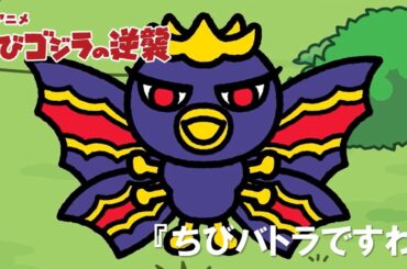【公式】TVアニメ『ちびゴジラの逆襲』「ちびバトラですわ」