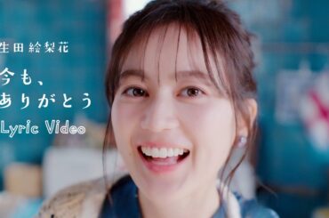 生田絵梨花「今も、ありがとう」Lyric Video