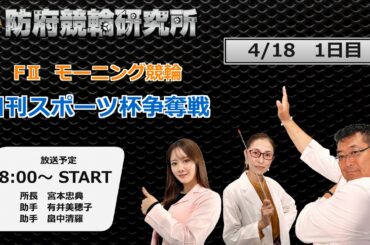 防府競輪研究所 モーニング競輪　日刊スポーツ杯争奪戦　１日目