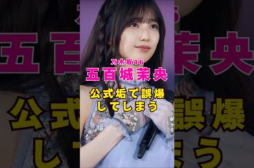 乃木坂46・五百城茉央が公式垢で誤爆#芸能人 #芸能界 #芸能 #shorts #乃木坂46