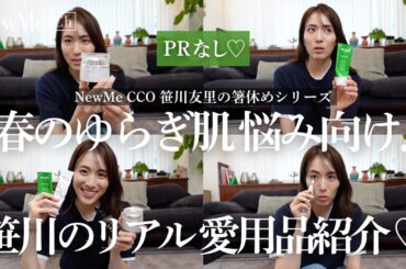 PR無し♡春のゆらぎ肌 悩み向け！NewMe CCO笹川のリアル愛用品をご紹介します♡