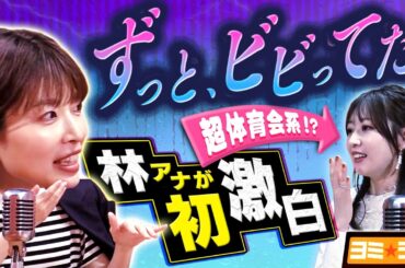 【初告白】新朝番組MCの林アナが子育てやプライベートについて語る！ytvアナウンサーによるPodcast🎙️虎谷アナ＆林アナ【ヨミ☆ラジ】#02