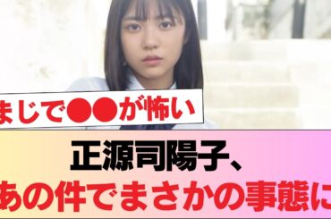 【日向坂46】正源司陽子、あの件でまさかの事態に… #日向坂46 #日向坂 #日向坂で会いましょう #乃木坂46 #櫻坂46