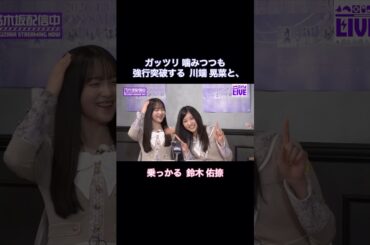 ガッツリ噛みつつも強行突破する川端晃菜と、乗っかる鈴木佑捺｜乃木坂46【乃木坂46分TV】【初披露の会から1周年記念！】