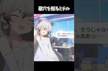 盛大に墓穴を掘るミチル #ブルーアーカイブ