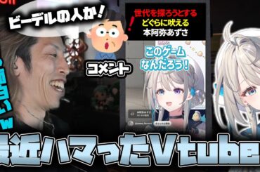 【面白いw】最近見つけたVtuber"本阿弥あずさ"を紹介するSHAKA【2025/8/6】