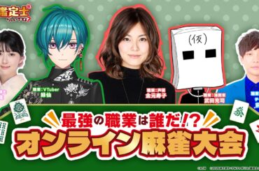 「最強の職業は誰だ!? オンライン麻雀大会」TVアニメ『最強の職業は勇者でも賢者でもなく鑑定士（仮）らしいですよ？』WEB特別番組