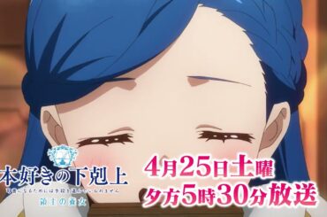 『本好きの下剋上　領主の養女』 第四章「寄付金の集め方」予告