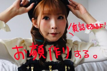 顔作りとコズスト裏話