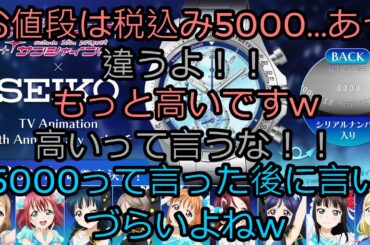 Aqours記念時計の値段を9割に値引きする逢田梨香子さん