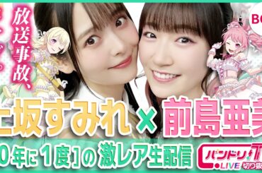 【10年に1度】上坂すみれ×前島亜美「放送事故すぎる生配信」【Pastel*Palettes/バンドリ】