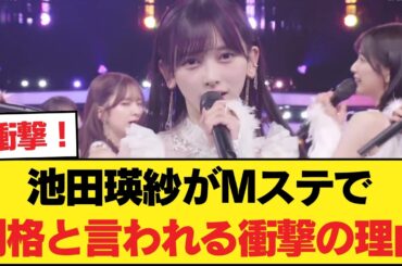 【衝撃】池田瑛紗がMステで別格と言われる衝撃の理由…乃木坂46に異変か【乃木坂46】