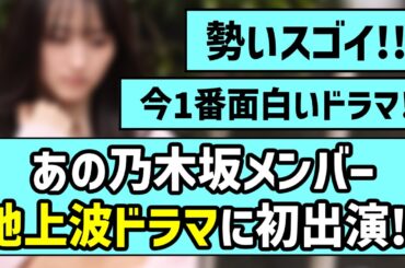 【止まらぬ快進撃】あの乃木坂メンバー、地上波ドラマに初出演！！【乃木坂46】