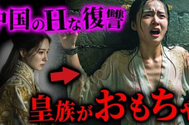【実話】皇族の女性を死ぬまでおもちゃに...中国の叡智な復讐がヤバすぎる【閲覧注意】