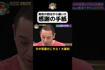 【担任からの手紙】#華大さんと千鳥くん #shorts  #博多華丸大吉 #千鳥 #かまいたち #藤井サチ #佐々木久美 #村瀬紗英   #面白い #切り抜き