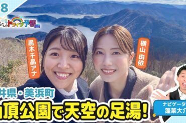 【蓬莱さんのドライブ予報＃７８】福井・美浜町　山頂公園で天空の足湯