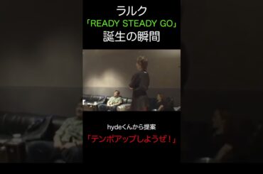 ラルク「READY STEADY GO」誕生の瞬間 #shorts
