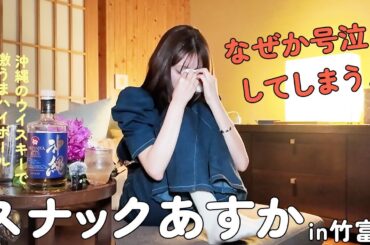 【祝30歳！】スナックあすかin竹富島…のはずが…号泣飲み会になりました！