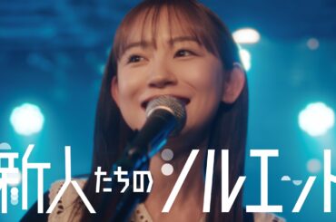 ほろよい『新人たちのシルエット』篇 2分20秒 杏花 サントリー