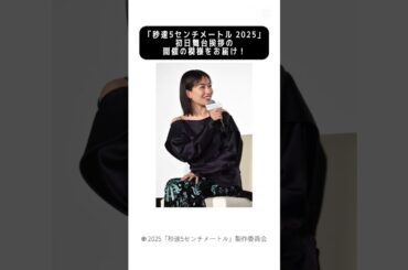 『秒速5センチメートル（2025年の実写映画）』　初日舞台挨拶の開催の模様をお届け！　ついに本日公開となりました！　#capcut #tiktok