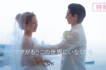 『ママがもうこの世界にいなくても　私の命の日記』特報【10月2日(金)公開】