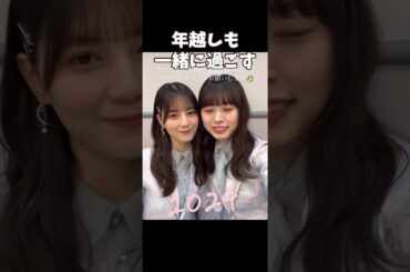 なおみくにんカップルのイチャイチャ　#日向坂46 #小坂菜緒#髙橋未来虹