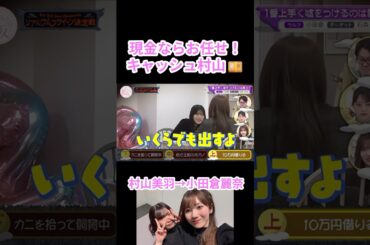【櫻坂46】現金ならお任せ！キャッシュ村山【そこさく】#櫻坂46 #そこさく #村山美羽 #小田倉麗奈