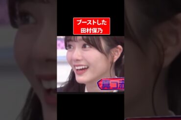 ブーストした田村保乃が面白すぎる件ｗｗｗｗｗ#櫻坂46 #そこさく #田村保乃 #大園玲 #可愛い