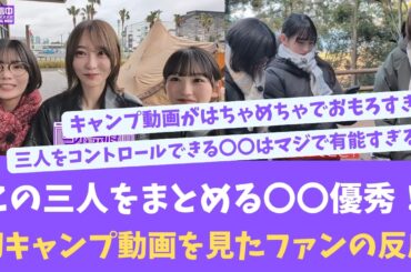 この三人をまとめる〇〇凄すぎる！笑いが止まらないキャンプ動画【KO ZH EN ES SUB】#한국어 자막 #中文字幕 노기자카46
