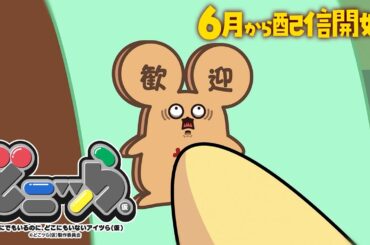 【アニメ化決定!!】『どこにでもいるのに、どこにもいないアイツら(仮)』【2026年6月から毎週日曜配信開始】
