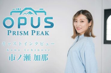 OPUS: Prism Peak - 市ノ瀬加那さんインタビュー（レン役）