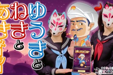 【悠木碧＆松澤ネキ】アキネーターとあそぼう！【ゆうきとねきのすきにやるTV 第26回】【ゆきねき】