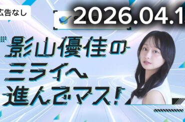 影山優佳のミライへ進んでマス！影山優佳トークラジオ(広告なし)2026.04.13 #影山優佳 #キュースト #ラジオ