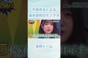 平尾先生による森本茉莉のモノマネ#日向坂46 #乃木坂46 #アイドル #森本茉莉