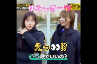 『乃木坂工事中🚧 ､池田瑛紗💖(41stヒット祈願完全版🙏💖)』弓木奈於💖『えっ⁉️私は五段でいいの⁉️』｡…#弓木奈於 #乃木坂46 #乃木坂工事中 #shorts
