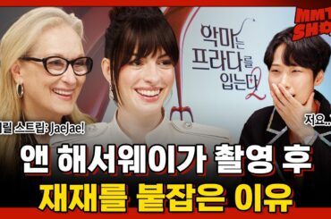 최미나수에게 배운 훈녀 스킬로 메릴 스트립과 앤 해서웨이를 꼬시고 왔습니다ㅣ✈️MMTG SHOW (w. 메릴 스트립, 앤 해서웨이)