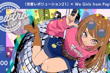 『恋愛レボリューション21』 × We Girls from Popteen / Newtro | Renai Revolution 21 | ポップティーン