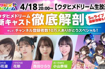 ウタヒメドリーム新キャスト　徹底解剖そして、チャンネル登録者数10万人ありがとうスペシャル！ 5thライブ最新情報も！