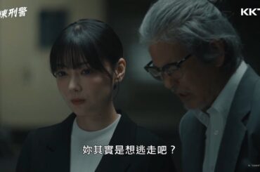 《教練刑警》#倉科加奈 壓力太大想辭職？#唐澤壽明 幫忙點出破案關鍵！ - EP01 精彩片段｜KKTV線上看