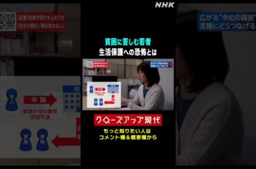 【若者の貧困】生活保護の申請を恐れていた理由とは【クロ現】| NHK | #shorts